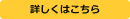 くわしくはこちら