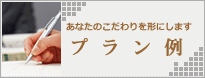 あなたのこだわりを形にします・プラン例
