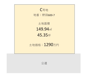 野田　C号地　建築条件付き土地分譲